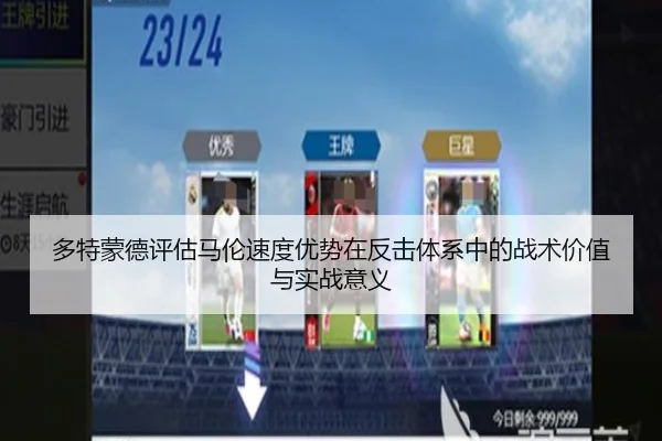 多特蒙德评估马伦速度优势在反击体系中的战术价值与实战意义